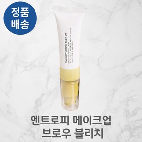 [정품배송] ENTROPY BROW BLEACH 엔트로피메이크업 눈썹전용 염색약 브로우 블리치 극소부위염색, 1개