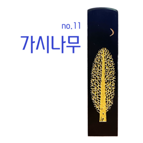 찍고 수제도장 인감 커플 아기 개명 통장 은행 졸업도장 나무디자인14종, no11.가시나무