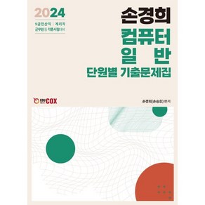 2024 손경희 컴퓨터일반 단원별 기출문제집:9급 전산직/계리직/군무원 등 각종시험 대비