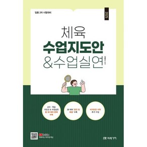 (미래가치/김태우) (임용 2차 시험대비) 2025 체육 수업지도안 & 수업실연, 분철 안함