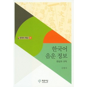 한국어 음운 정보:현상과 규칙, 푸른사상, 신현숙 저