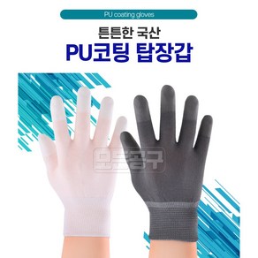 (국산정품) PU 무진장갑 탑장갑 탑코팅 탑피트 손끝코팅 손가락코팅 마디코팅 장갑 무진탑장갑 코팅장갑 XS S M L/흰색/회색 (10켤레/1봉지), 회색/XS, 10개