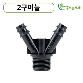 2구점적미늘 배관자재 관수자재 새들 L/D 밸브소켓, 20mm x 13mm, 1개