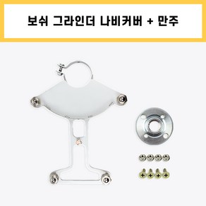 보쉬 9인치 그라인더 나비커버 만주 마루 가공 강화 원목 마루 홈파기 절단 절삭 틈새작업, 1개