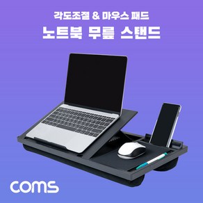 [DJ103] Coms 랩 데스크 LAP DESK 노트북 무릎 스탠드 받침대 침대거치(독서/메모/스케치 등 다기능) 각도조절 마우스패드 스마트폰 거치 펜 수납, 1개