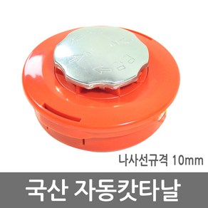대동 자동동태 예초기 줄날 통 스덴 예초기 줄 날 8mm 10mm 2줄 4줄 스틸, 1개