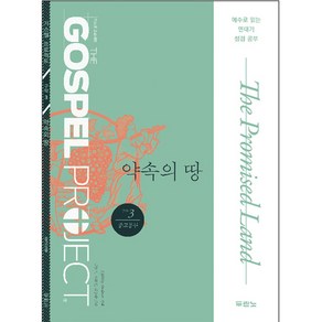 가스펠프로젝트 - 구약 3 약속의 땅 (중고등부), LIFEWAY ADULTS, 두란노서원