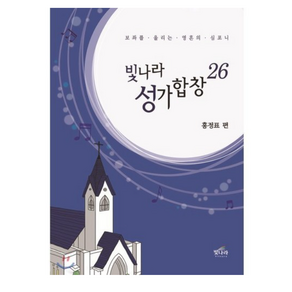 빛나라 성가합창 26:보좌를 울리는 영혼의 심포니