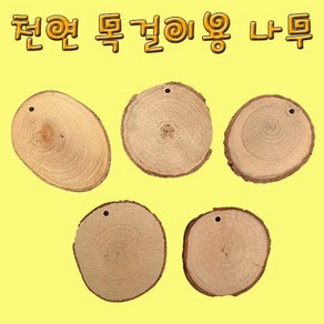 천연 목걸이용 나무(10개) KHM