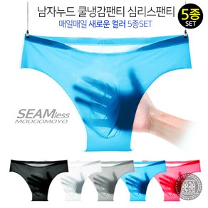 쿨삼각팬티 5종SET 남자 아이스 누드삼각팬티 무봉제 쿨냉감 심리스팬티