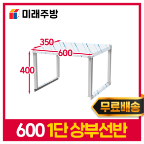 업소용 스텐 상부 선반 1단 2단 600 주방 테이블 반찬 김밥 냉장고 상선반 작업대