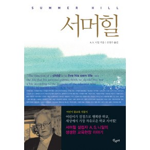 서머힐:어린이가 진정으로 행복한 학교 세상에서 가장 자유로운 학교, 산수야, A. S. 니일