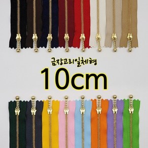 YKK3호금장지퍼-고리일체형 10cm