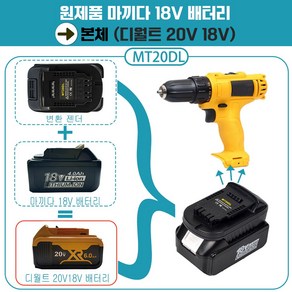 DAGUHAE 보쉬 디월트 밀워키 마끼다 18v 20v 배터리 변환 어댑터 아답터 변환젠더 타사 배터리 변환 사용, 마끼다배터에서  디월트배터리 변환MT20DL, 1개, 본품(배터리없음)