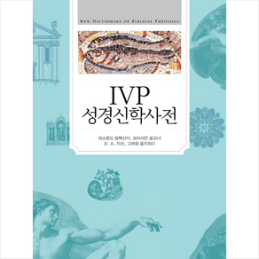 IVP 성경 신학 사전 +미니수첩제공