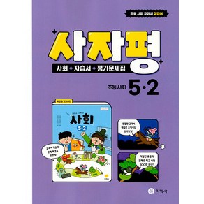 사자평 초등 사회 5-2(2024):사회+자습서+평가문제집, 지학사, 사자평 초등 사회 5-2(2024), 지학사 편집부(저), 사회영역