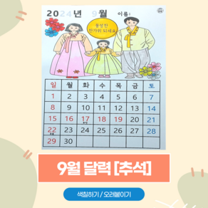 111 만자디자인 9월달력 인지활동 / 추석, 1개