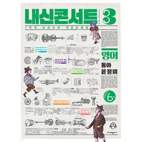 내신콘서트 1학기 중간고사 기출문제집 영어 중3 동아 윤정미 (2023년)