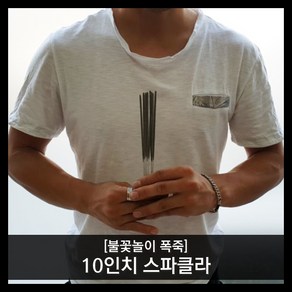 [티앤씨몰] 불꽃놀이 폭죽세트 내맘대로 골라골라 최대 최다 구성, [선택01] 10인치 스파클라, 1개