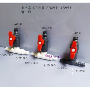 호스용 밸브티 3/4인치 분기 (16/22 12/16), 16/22호스-3/4인치-16/22호스, 1개