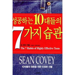 성공하는 10대들의 7가지 습관:10대들의 영혼을 위한 진정한 선물