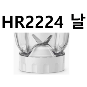 HR2224 .h2225h2226.h2228.h2235컵날 필립스 믹서기 부품 정품 (링 별도구매 필요), 링 별도구매추가