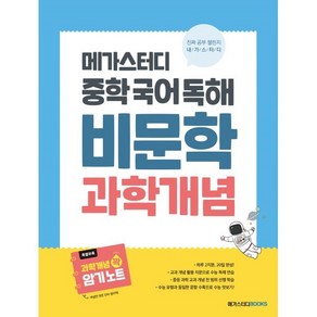 메가스터디 중학 국어 독해 비문학 과학 개념, 국어영역, 중학/과학개념