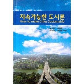 지속가능한 도시론, 보성각, 하성규,김재익 등저