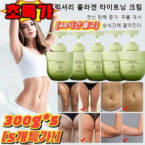 1+2 럭셔리 콜라겐 타이트닝 크림 탄력 개선 케어 리프팅 크림 피부 탄력 증가 300g*3 다이어트 크림