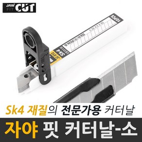 자야 핏 커터날 전문가용 10개입 카타날 컷터날 칼날, 옵션01 자야 핏 커터날-소 JC-810