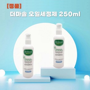 더마솔 오일세정제 250ML+KF94마스크 2매