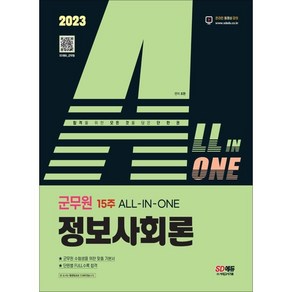 2023 ALL-IN-ONE 군무원 정보사회론:군무원 채용시험 대비