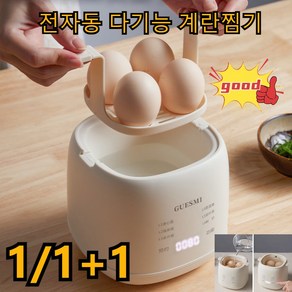 COVANK1/1+1계란찜기 전자동 다기능 계란찜기 6가지 모드자동으로 삶고 0실패 원터치로 요리 및 정시 가능계란 입맛을 쉽게 파악 가능, 아이보리*1, 아이보리*1