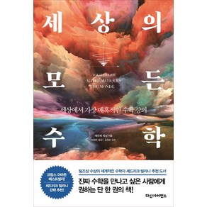 세상의 모든 수학:세상에서 가장 매혹적인 수학 강의, 다산사이언스, 에르베 레닝