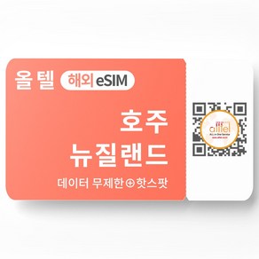 호주 이심 뉴질랜드 eSIM 5G 무제한 데이터 핫스팟 시드니 캔버라 오클랜드 여행 e심