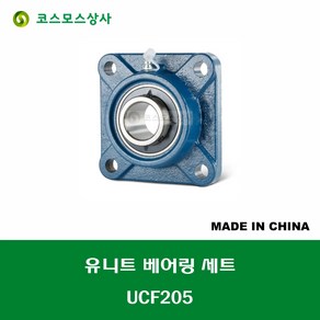 UCF205 중국산 유니트 베어링 세트 원통구멍형 UNIT BEARING SET 내경 25MM, 1개