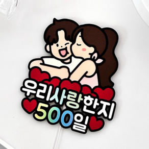 메리드로우 500일토퍼 만난지500일 커플 기념일 케이크토퍼, 1개