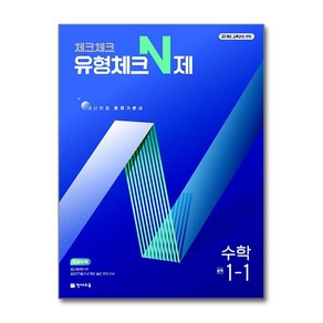 사은품증정)체크체크 유형체크 N제 수학 중 1-1 (2025년), 수학영역, 중등1학년