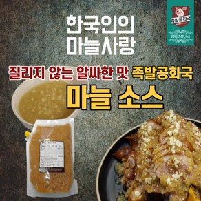 족발공화국 마늘소스 2kg(1팩)