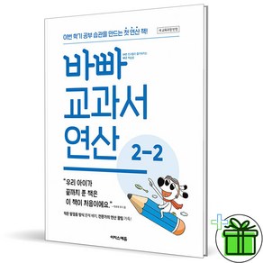 (사은품) 바빠 교과서 연산 초등 2-2 (2024년)