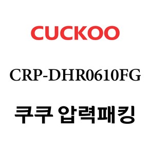 쿠쿠 CRP-DHR0610FG, 1개, 고무패킹 단품만 X 1