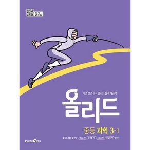 올리드 중등 과학 3-1(2023) [미래엔], 미래엔, 중등3학년