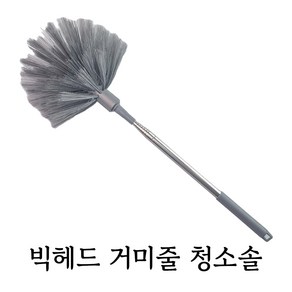 빅헤드 천장 거미줄 제거솔 입주청소 브러쉬 장대 텔레스코픽