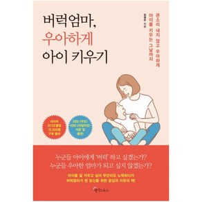 버럭엄마 우아하게 아이 키우기:큰소리 내지 않고 우아하게 아이를 키우는 그날까지, 메이트북스