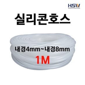 실리콘호스 실리콘튜브 내경4mm부터~내경8mm까지 반투명실리콘호스 1M, 1개