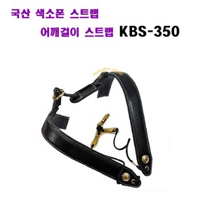 색소폰 스트랩 어깨걸이 KBS-350 큰울림 국산 색소폰 인조가죽스트랩. 당일출고!!, 1개