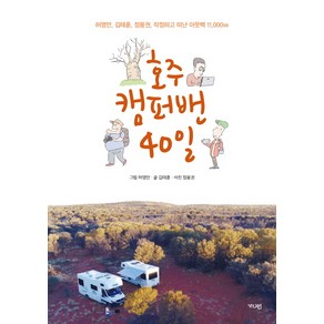 호주 캠퍼밴 40일:허영만 김태훈 정용권 작정하고 떠난 아웃백 11 000km