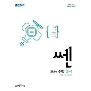 신사고 쎈 수학 초등 3-1 (2024년), 신사고 쎈 수학 초등 3-1 (2023년), 수학영역, 초등3학년