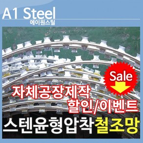 스탠윤형압착철조망 철조망 경계망 울타리 방범철조망 담장