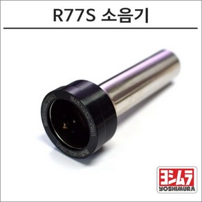 요시무라 R77S 머플러 소음기